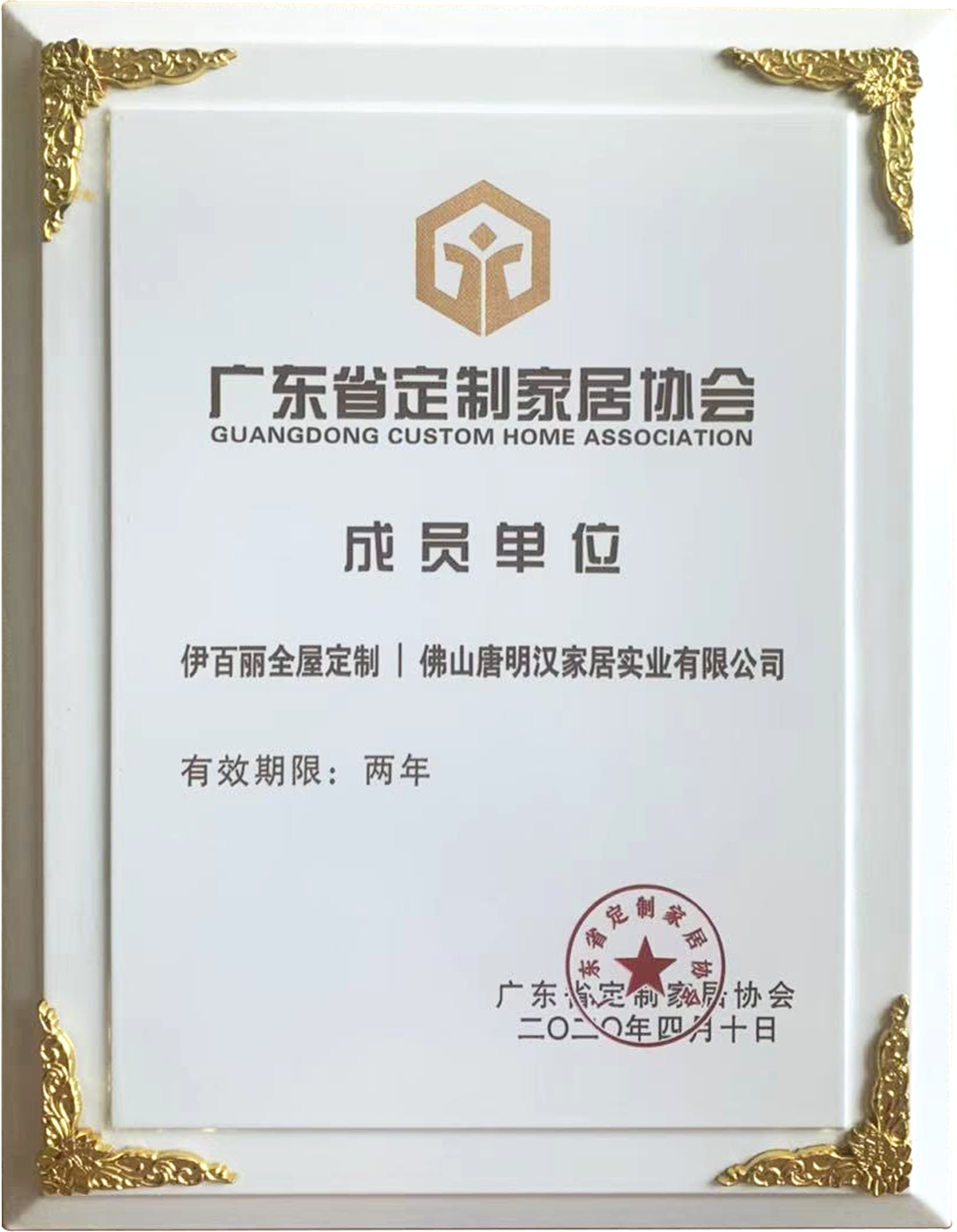Member unit of Guangdong Custom Home Association