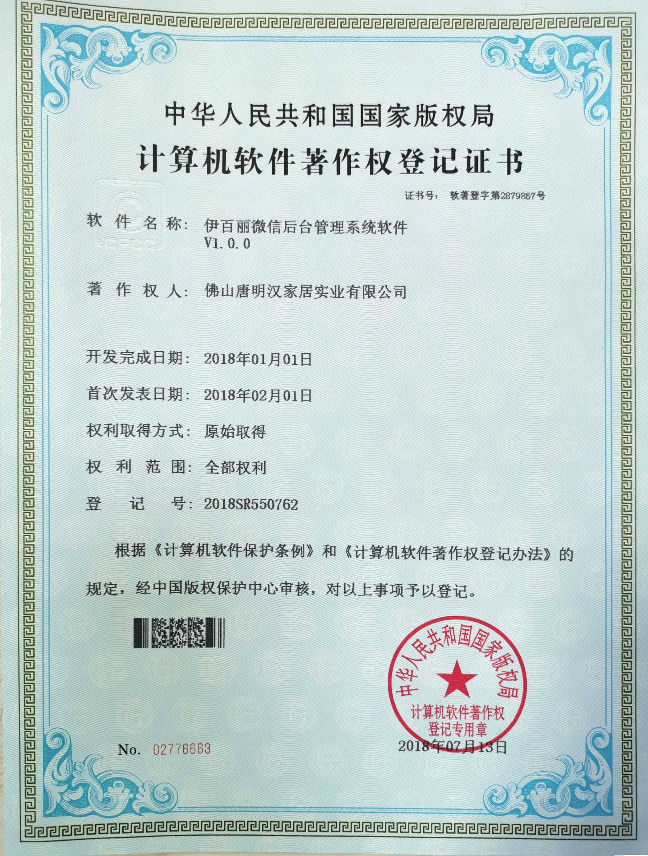 The patent certificate of EBERY WeChat backstage management system
